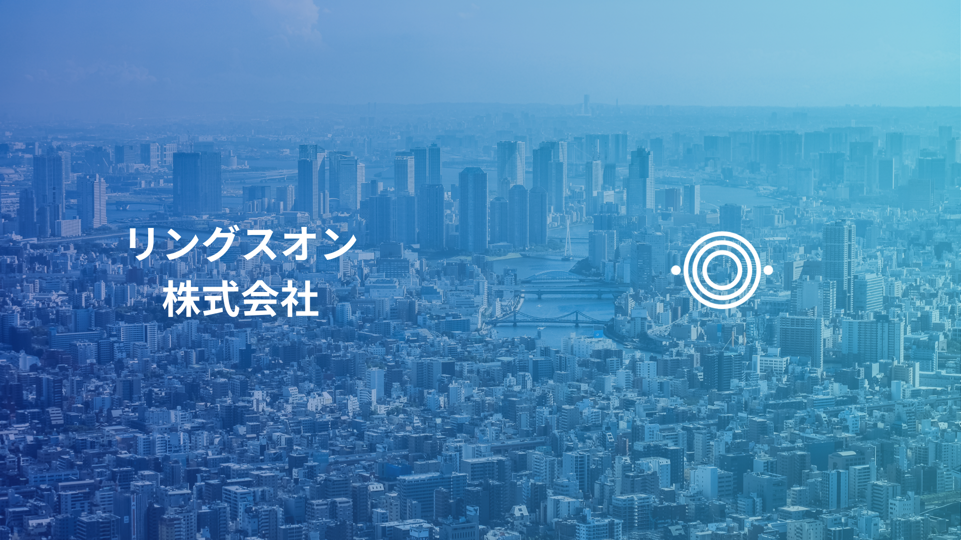 リングスオン企業情報