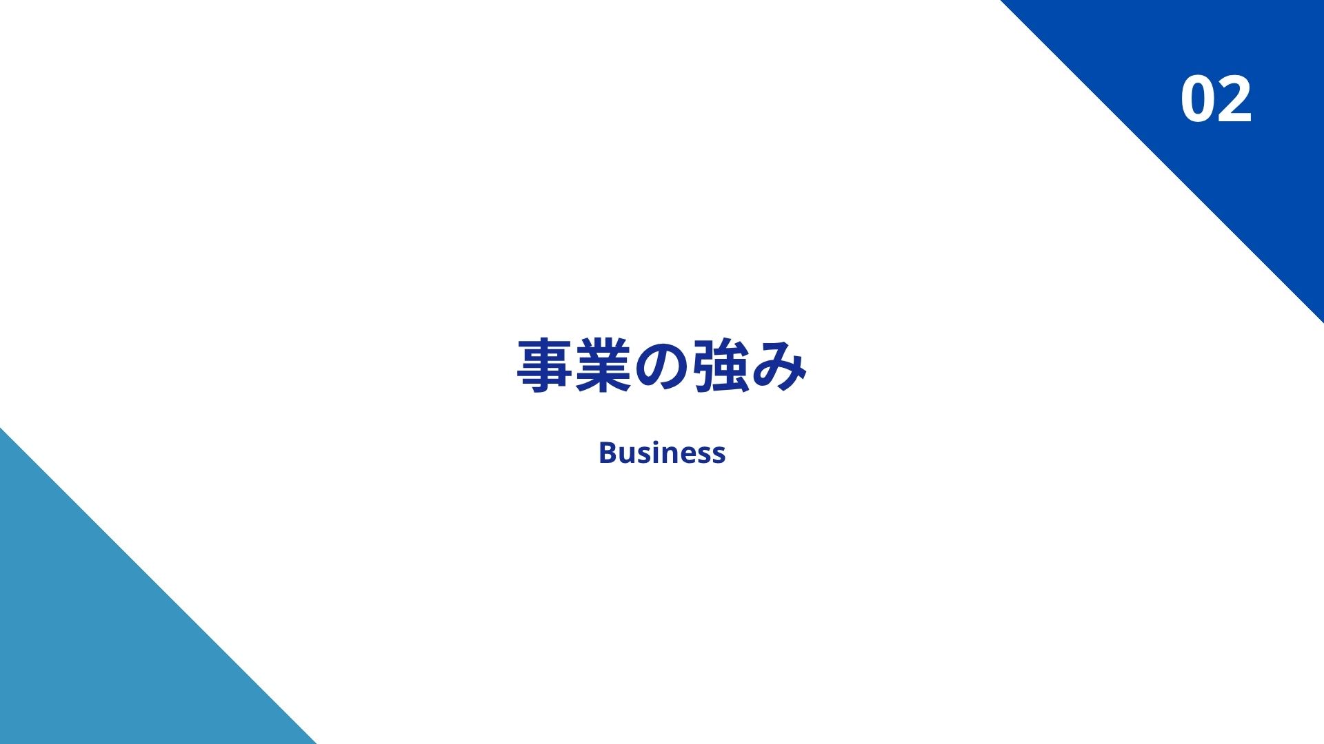 会社案内 ページ10