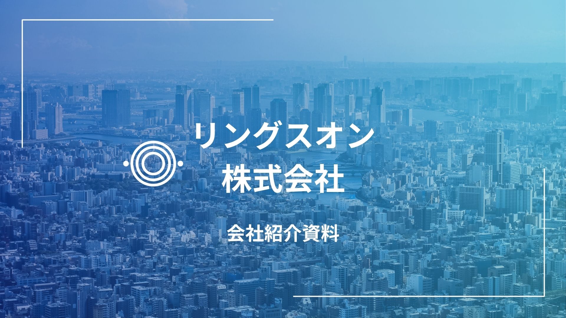 会社案内 ページ3